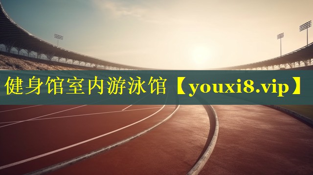 健身馆室内游泳馆