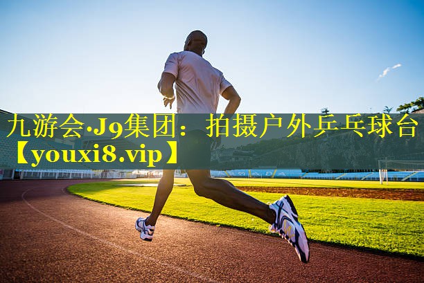 九游会·J9集团：拍摄户外乒乓球台