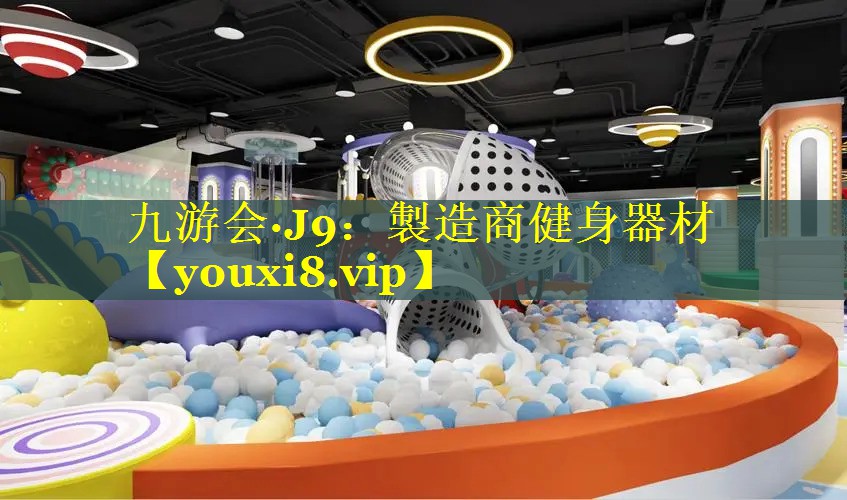 九游会·J9：製造商健身器材
