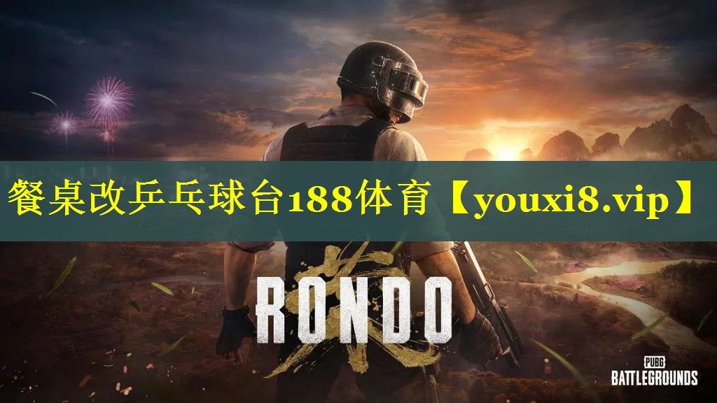 餐桌改乒乓球台188体育