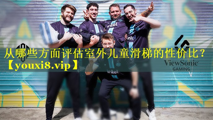 从哪些方面评估室外儿童滑梯的性价比？