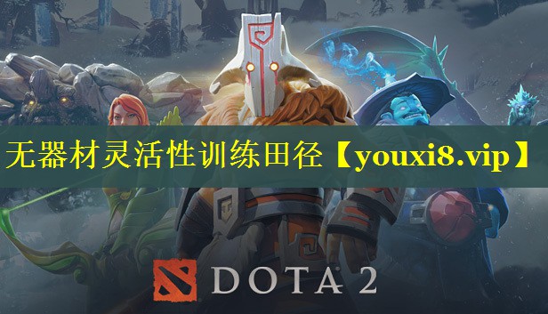 无器材灵活性训练田径
