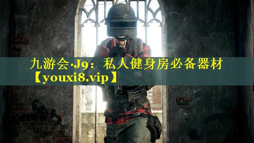九游会·J9：私人健身房必备器材