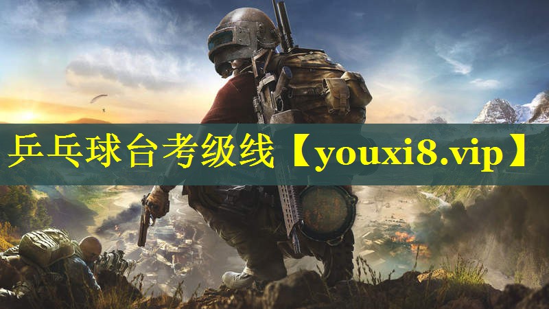 乒乓球台考级线