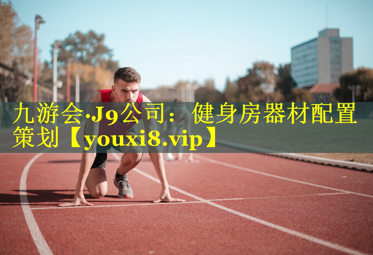 九游会·J9公司：健身房器材配置策划