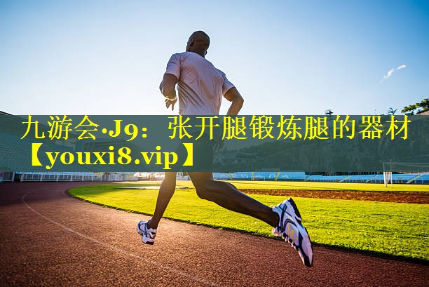 九游会·J9：张开腿锻炼腿的器材