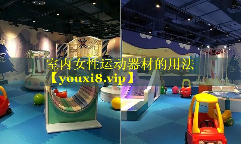 室内女性运动器材的用法