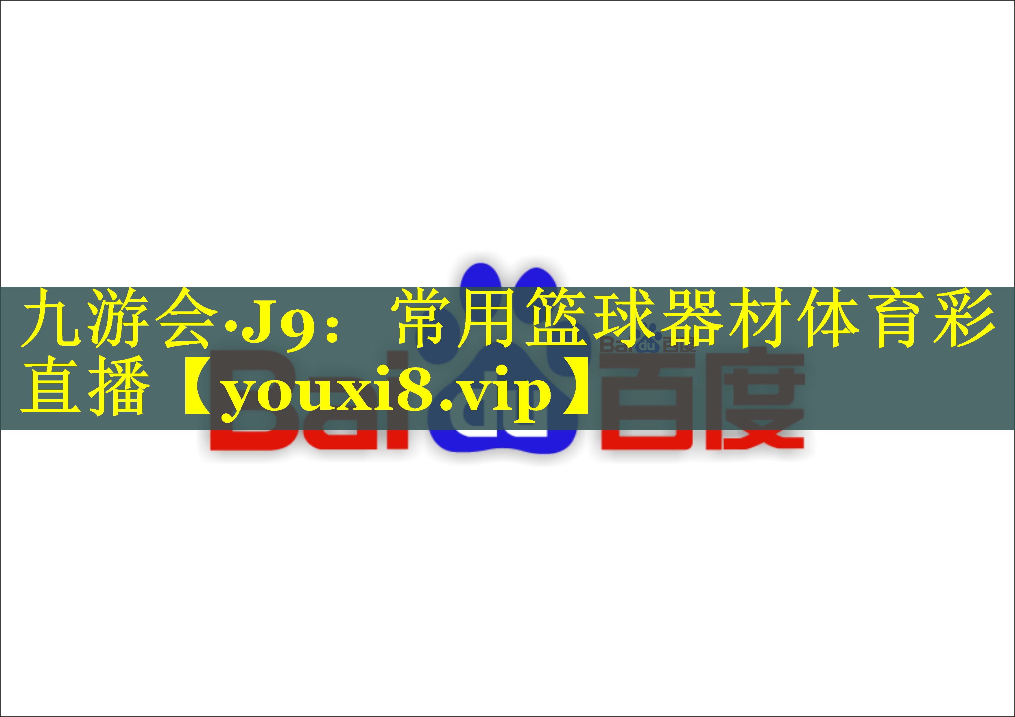 九游会·J9：常用篮球器材体育彩直播