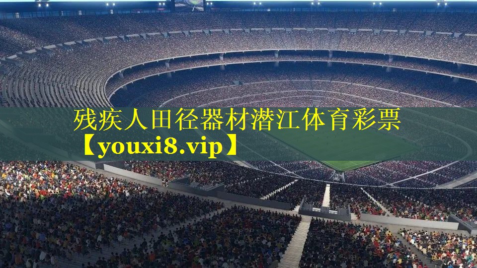 残疾人田径器材潜江体育彩票