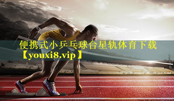 便携式小乒乓球台星轨体育下载