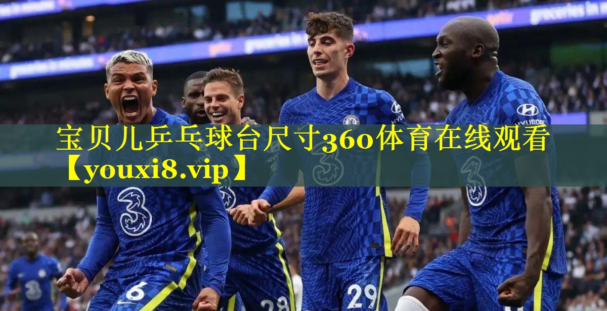 宝贝儿乒乓球台尺寸360体育在线观看