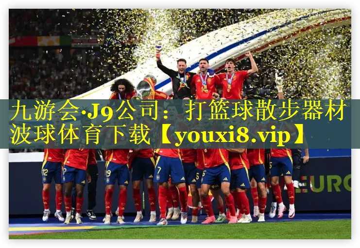 九游会·J9公司：打篮球散步器材波球体育下载