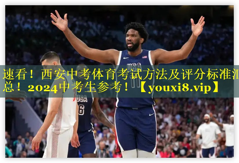 速看！西安中考体育考试方法及评分标准汇总！2024中考生参考！