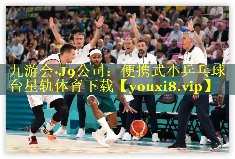 九游会·J9公司：便携式小乒乓球台星轨体育下载