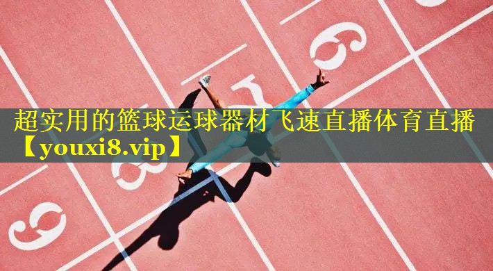超实用的篮球运球器材飞速直播体育直播