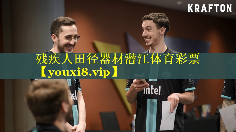 残疾人田径器材潜江体育彩票