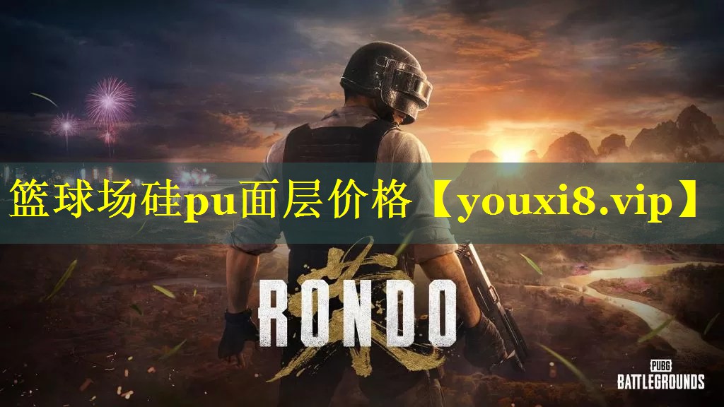 篮球场硅pu面层价格