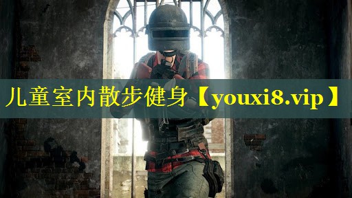 儿童室内散步健身