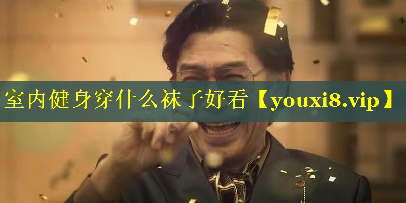 室内健身穿什么袜子好看