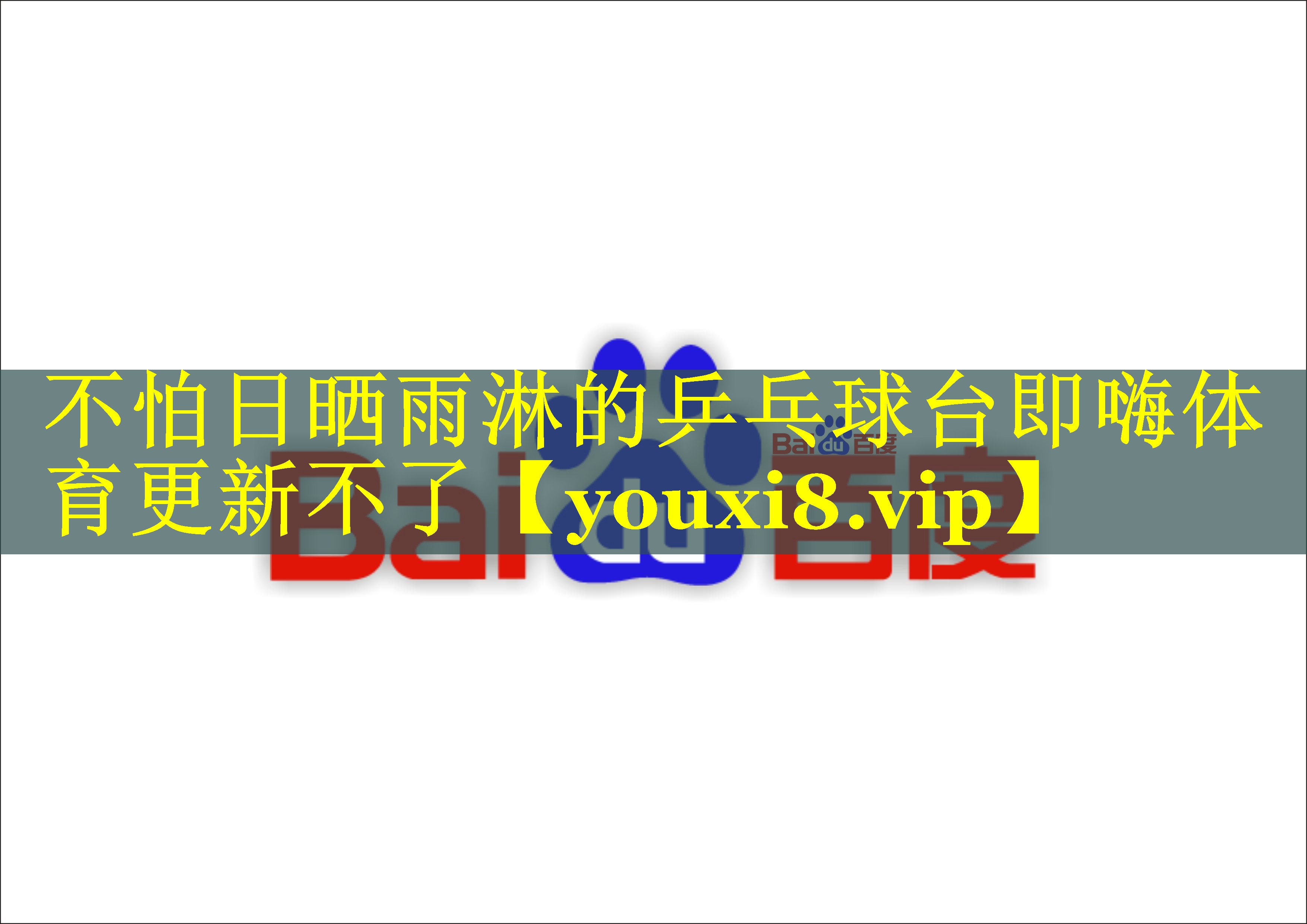 不怕日晒雨淋的乒乓球台即嗨体育更新不了