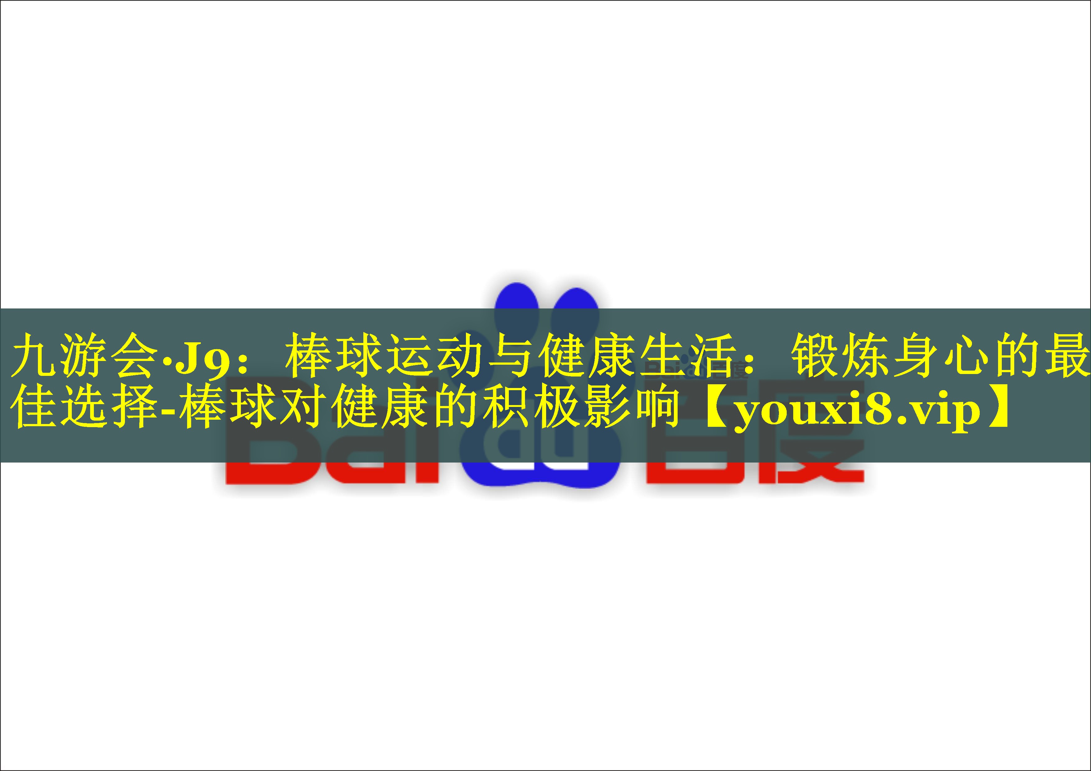 九游会·J9：棒球运动与健康生活：锻炼身心的最佳选择-棒球对健康的积极影响