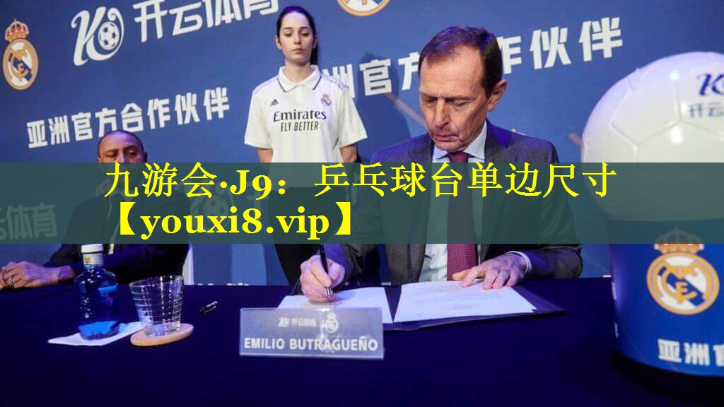 九游会·J9：乒乓球台单边尺寸