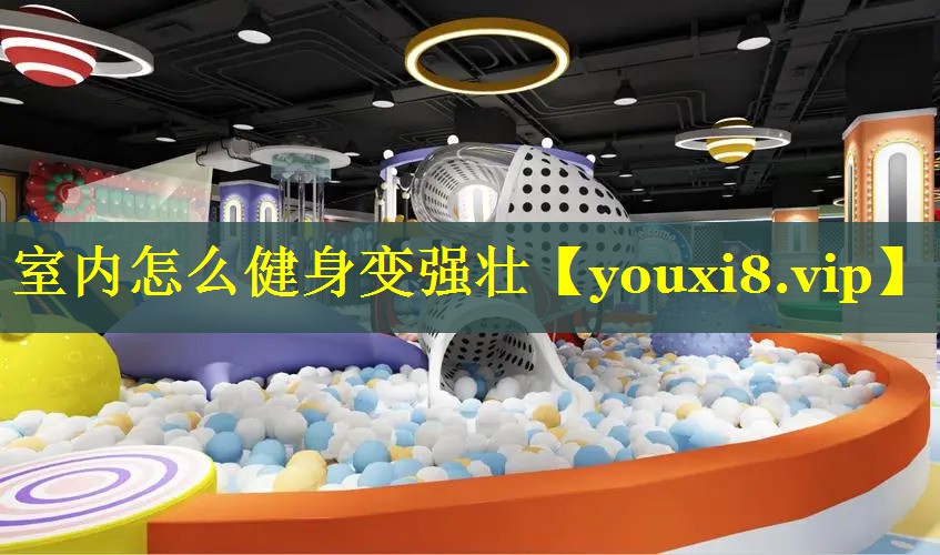 室内怎么健身变强壮
