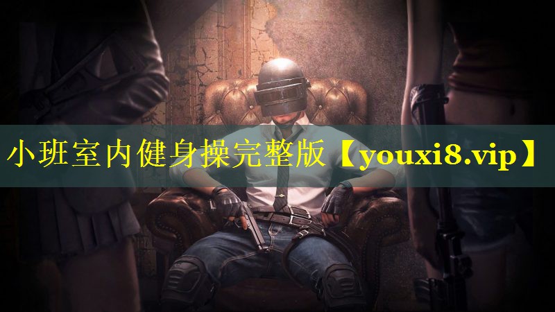 小班室内健身操完整版