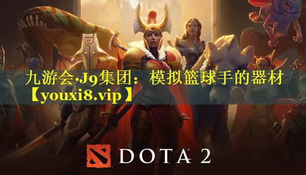 九游会·J9集团：模拟篮球手的器材