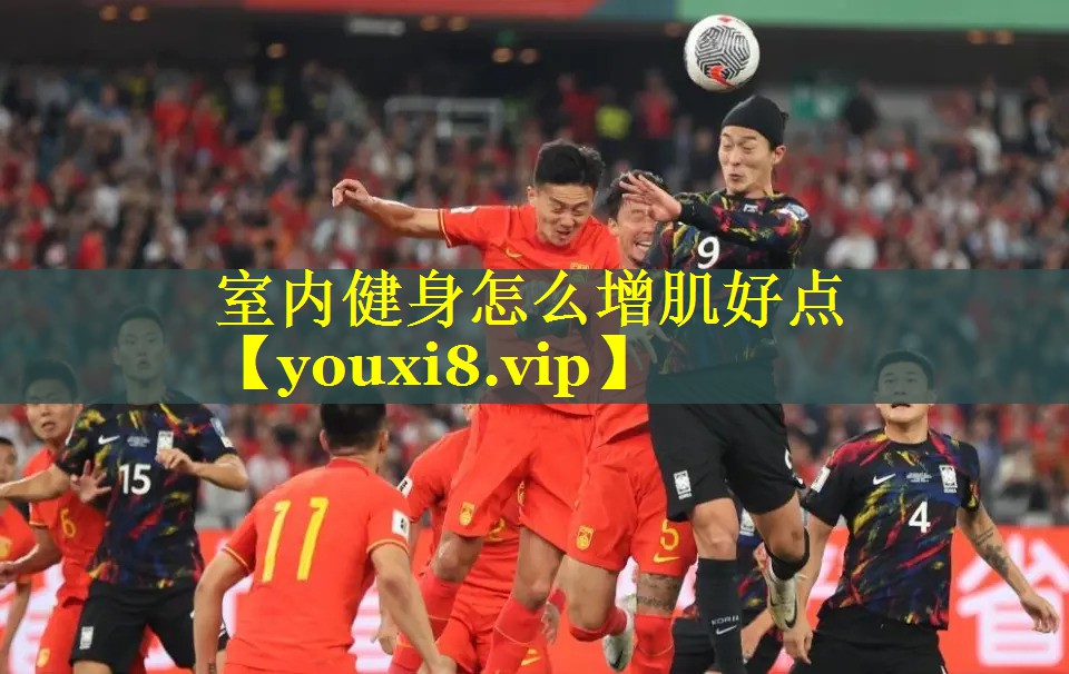 室内健身怎么增肌好点