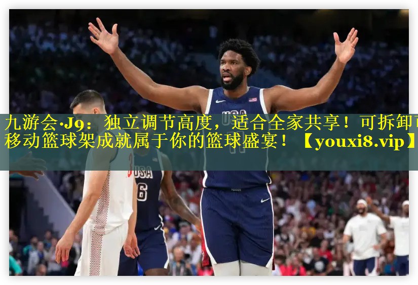 九游会·J9：独立调节高度，适合全家共享！可拆卸可移动篮球架成就属于你的篮球盛宴！