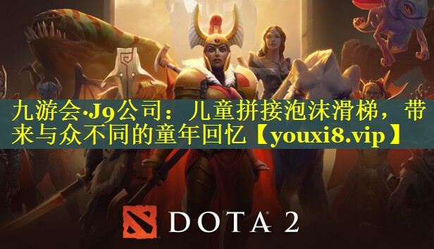 九游会·J9公司：儿童拼接泡沫滑梯，带来与众不同的童年回忆
