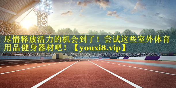 尽情释放活力的机会到了！尝试这些室外体育用品健身器材吧！