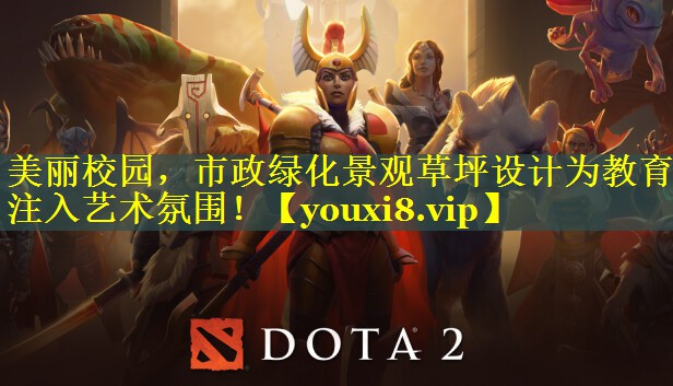 美丽校园，市政绿化景观草坪设计为教育注入艺术氛围！