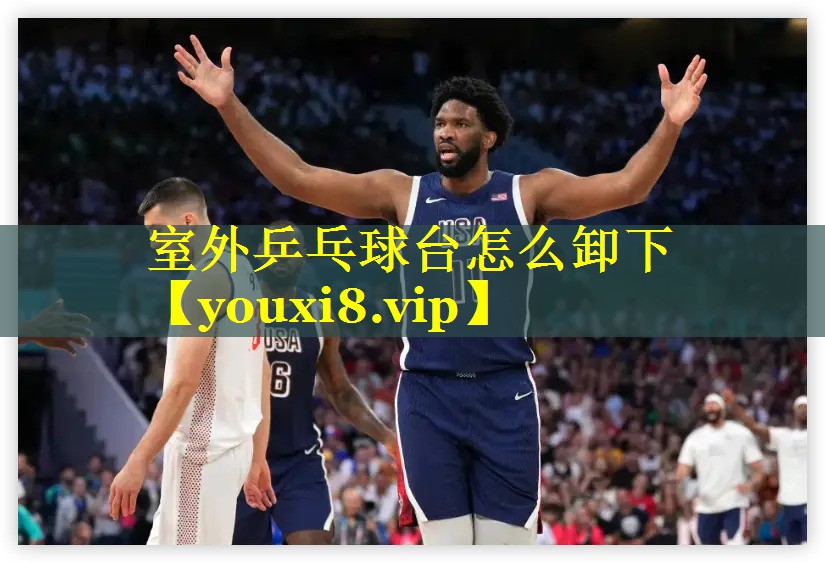 室外乒乓球台怎么卸下