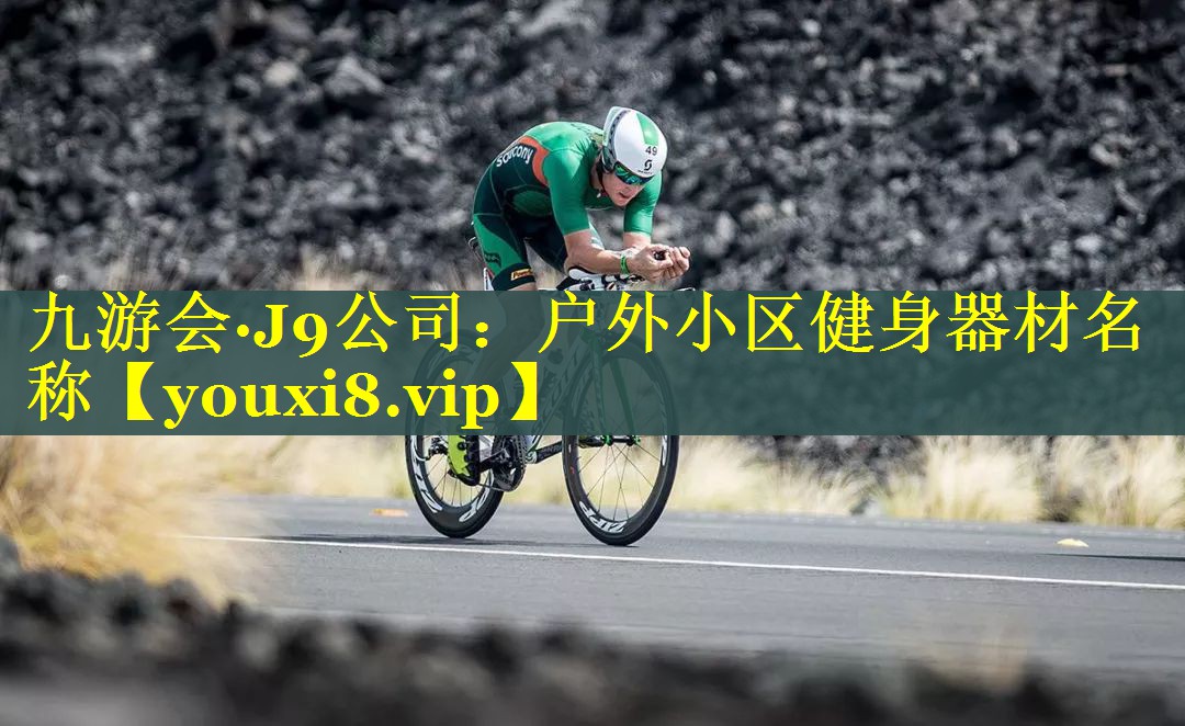 户外小区健身器材名称 户外小区健身器材名称