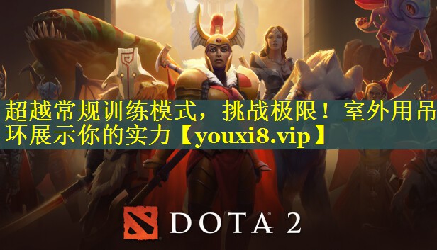 超越常规训练模式，挑战极限！室外用吊环展示你的实力