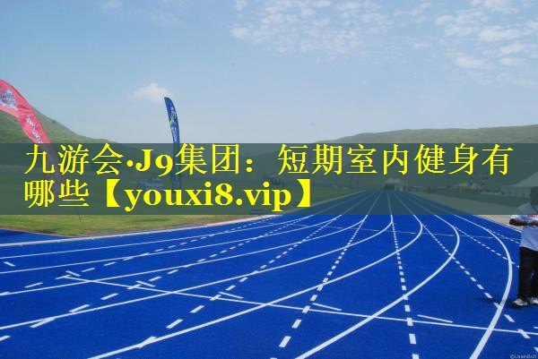 短期室内健身有哪些