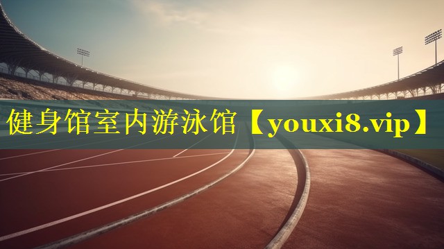 健身馆室内游泳馆
