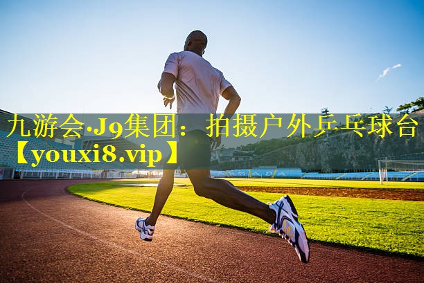 拍摄户外乒乓球台