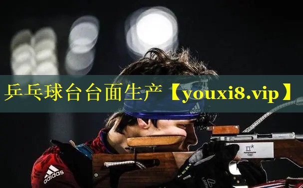 乒乓球台台面生产