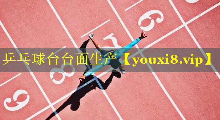 乒乓球台台面生产