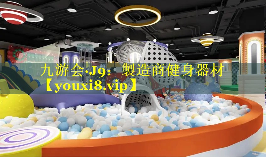 製造商健身器材