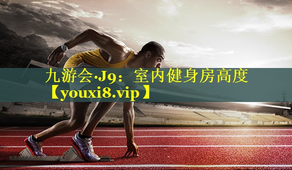 室内健身房高度