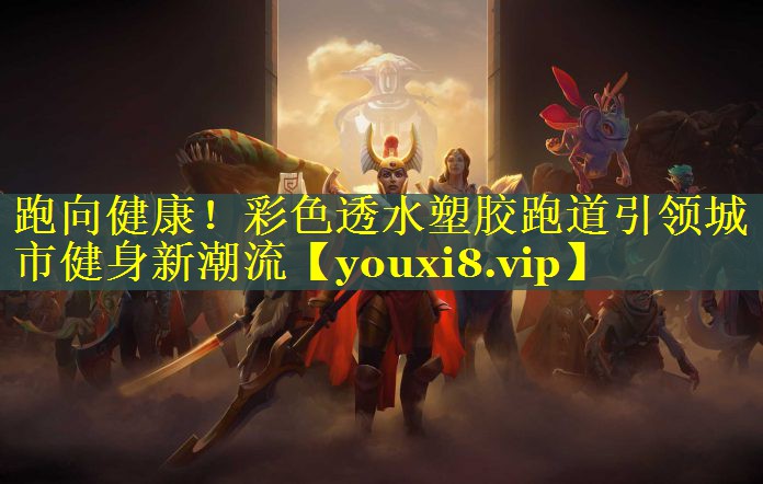 跑向健康！彩色透水塑胶跑道引领城市健身新潮流