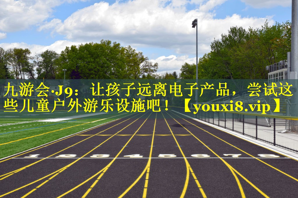 让孩子远离电子产品，尝试这些儿童户外游乐设施吧！