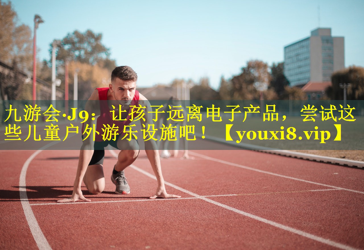 让孩子远离电子产品，尝试这些儿童户外游乐设施吧！