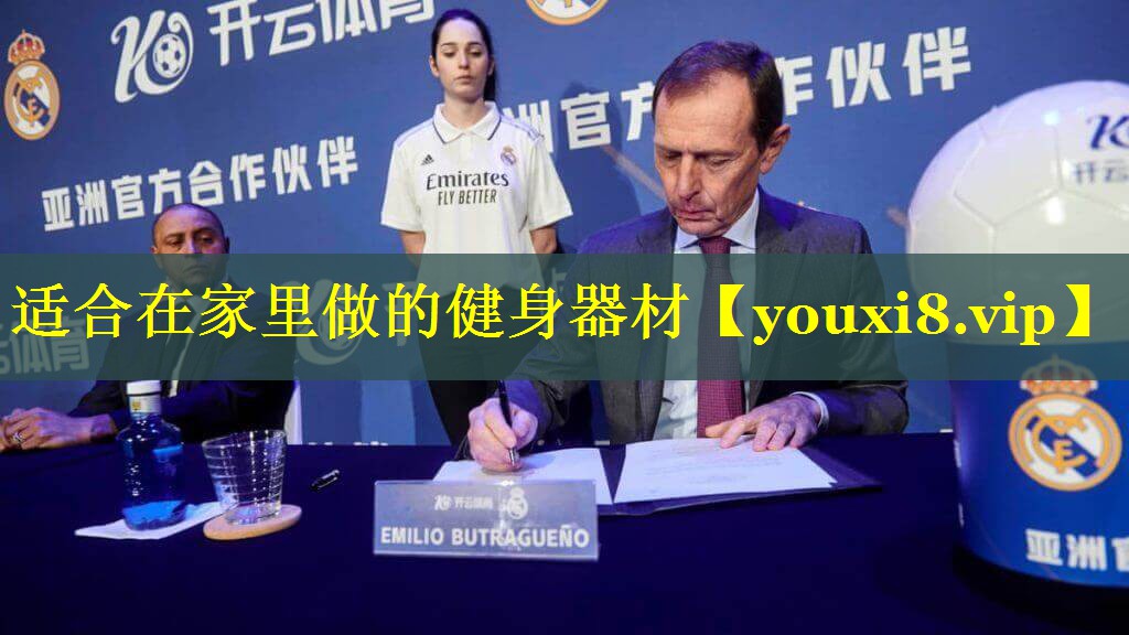 适合在家里做的健身器材