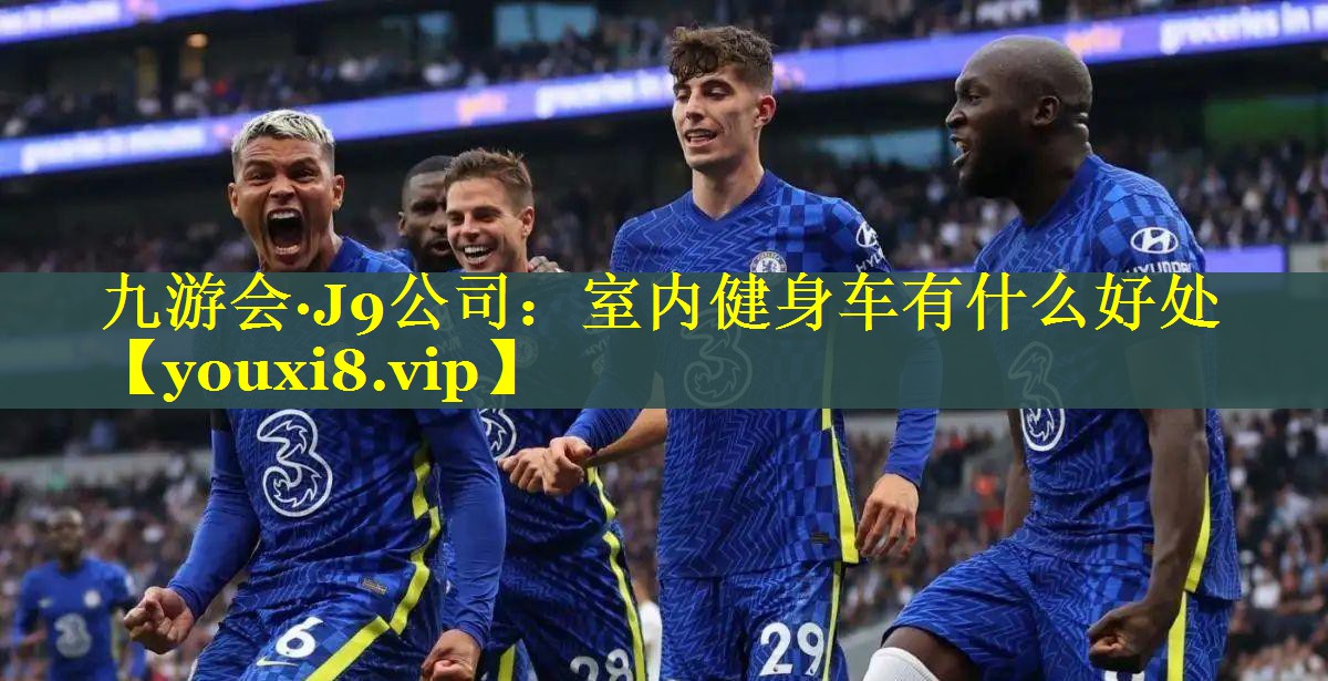室内健身车有什么好处