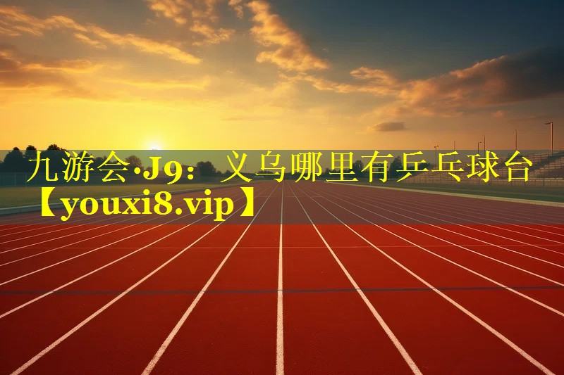 义乌哪里有乒乓球台